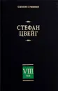 Стефан Цвейг. Собрание сочинений в 8 томах. Том 8 - Стефан Цвейг