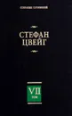 Стефан Цвейг. Собрание сочинений в 8 томах. Том 7 - Стефан Цвейг