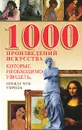 1000 произведений искусства, которые необходимо увидеть, прежде чем умрешь - Надеждина Вера