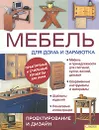 Мебель для дома и заработка. Проектирование и дизайн - Бриджуотер Алан, Бриджуотер Джилл, Гарднер Филлип