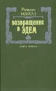Возвращение в Эдем. В двух книгах. Книга 2 - Розалин Майлз