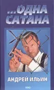 ...Одна сатана - Ильин Андрей Александрович
