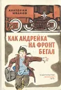 Как Андрейка на фронт бегал - Анатолий Иванов
