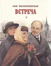 Встреча - Зоя Воскресенская