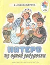 Пятеро из одной звездочки - З. Александрова