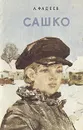 Сашко - Фадеев Александр Александрович