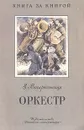 Оркестр - З. Воскресенская