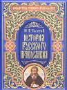 История русского православия - М. В. Толстой