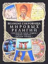 Великие сокровища мировых религий - Елена Владимирова