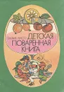 Детская поваренная книга - Массо Сальме Оскаровна