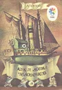 Как я ловил человечков - Б. Житков