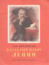 Владимир Ильич Ленин - Н. К. Крупская