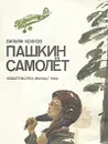 Пашкин самолет - Козлов Вильям Федорович, Пинкисевич Петр Наумович