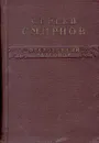 Откровенный разговор - Сергей Смирнов