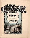 Роберт Бернс в переводах С. Маршака - Бернс Роберт