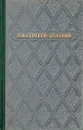 С. Н. Сергеев-Ценский. Избранное - С. Н. Сергеев-Ценский