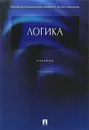Логика - Ю. В. Ивлев