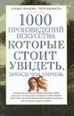 1000 произведений искусства, которые необходимо увидеть, прежде чем умрешь - Вера Надеждина