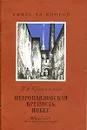 Петропавловская крепость. Побег - Кропоткин Петр Алексеевич
