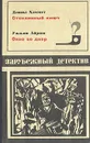 Стеклянный ключ. Окно во двор - Дэшил Хэммет, Уильям Айриш