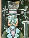 Мистер Смокли и монокль - Дмитриев Алексей Владимирович