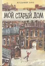 Мой старый дом - Арро Владимир Константинович