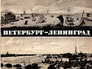 Петербург - Ленинград - Савин Глеб Николаевич