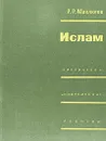 Ислам - Р. Р. Мавлютов