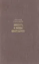 Повесть о Ходже Насреддине - Леонид Соловьев