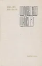 Поднятая целина - Михаил Шолохов