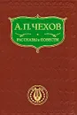 А. П. Чехов. Рассказы и повести - Чехов А.П.