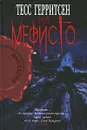 Клуб Мефисто - Тесс Герритсен