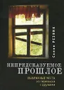 Непредсказуемое прошлое. Выбранные места из переписки с друзьями - Семен Резник