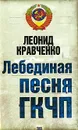 Лебединая песня ГКЧП - Кравченко Леонид Петрович