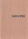 Былое и думы. В трех томах. Том 3 - А. И. Герцен