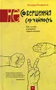 (Не)совершенная случайность. Как случай управляет нашей жизнью - Млодинов Леонард