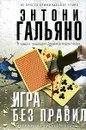 Игра без правил - Энтони Гальяно