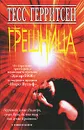 Грешница - Тесс Герритсен