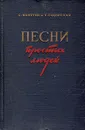 Песни простых людей - С. Болотин, Т. Сикорская