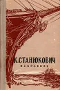 К. М. Станюкович. Избранное - К. М. Станюкович