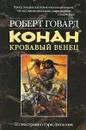 Конан. Кровавый венец - Говард Роберт Ирвин