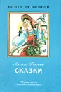 Алексей Толстой. Сказки - Толстой Алексей Николаевич