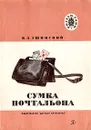 Сумка почтальона - К. Д. Ушинский