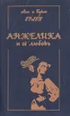 Анжелика и ее любовь - Анн и Серж Голон