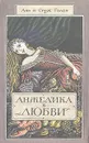 Анжелика в любви - Голон Серж, Голон Анн