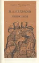 Н. А. Некрасов. Избранное - Н. А. Некрасов