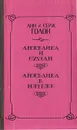 Анжелика и султан. Анжелика в мятеже - Анн и Серж Голон