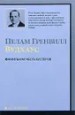 Фамильная честь Вустеров - Пелам Гренвилл Вудхаус