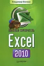 Понятный самоучитель Excel 2010 - Волков Владимир Борисович