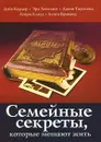 Семейные секреты, которые мешают жить - Дэйв Кардер, Эрл Хенслин, Джон Таунсенд, Генри Клауд, Алиса Браванд